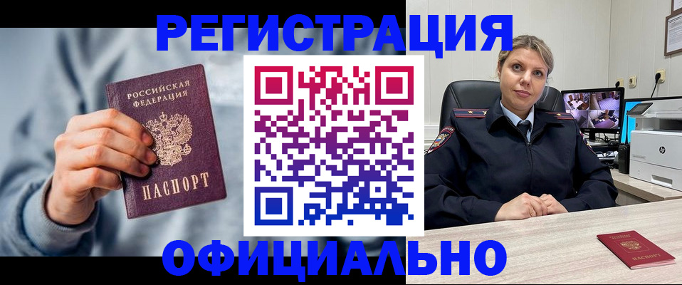 прописка для работы в Юрге