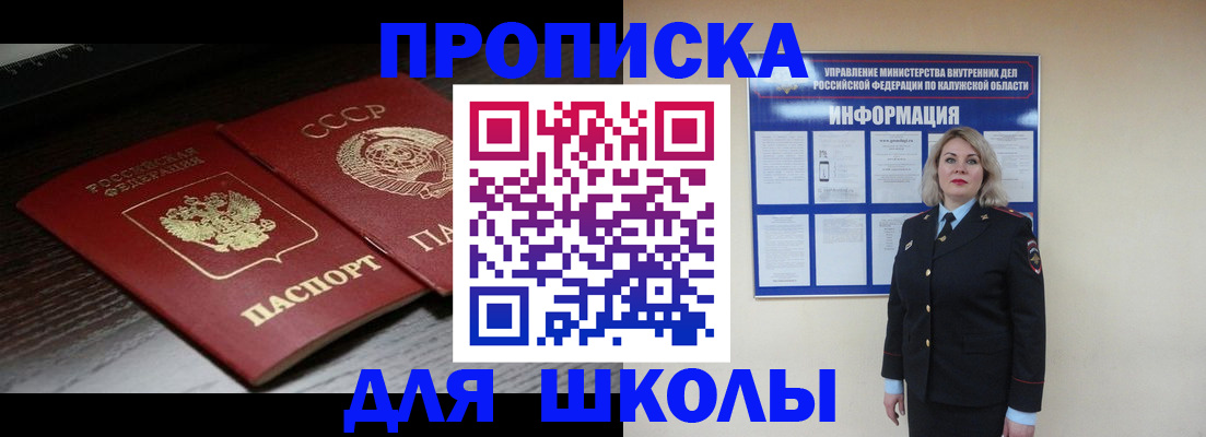 временная регистрация для школы в Юрге